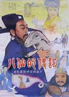 电影八仙完整免费观看高清