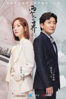 男女两人世界第100集
