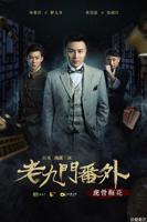 老九门2免费观看