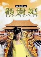 《杨玉环怀春野史》讲什么