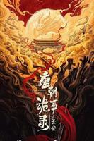 唐朝诡事录4